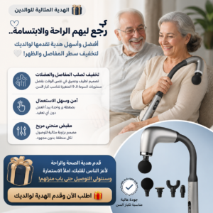 قدم هدية الصحة والراحة لأعز الناس لقلبك